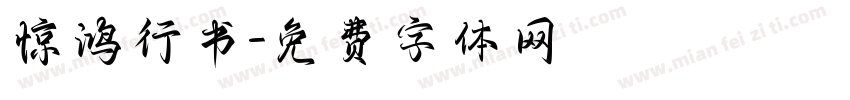 惊鸿行书字体转换