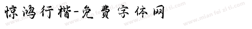 惊鸿行楷字体转换