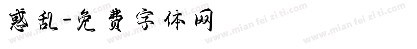惑乱字体转换