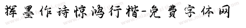 挥墨作诗惊鸿行楷字体转换