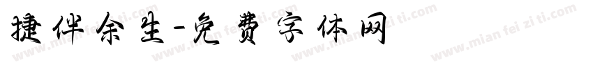 捷伴余生字体转换
