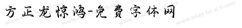 方正龙惊鸿字体转换