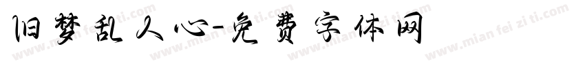 旧梦乱人心字体转换