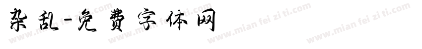 杂乱字体转换