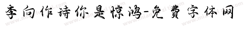 李向作诗你是惊鸿字体转换