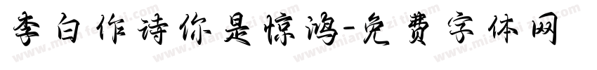 李白作诗你是惊鸿字体转换