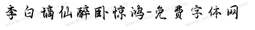 李白谪仙醉卧惊鸿字体转换