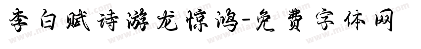 李白赋诗游龙惊鸿字体转换