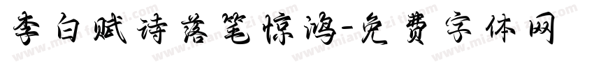 李白赋诗落笔惊鸿字体转换