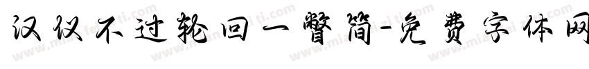汉仪不过轮回一瞥简字体转换