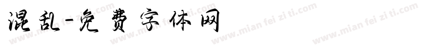 混乱字体转换