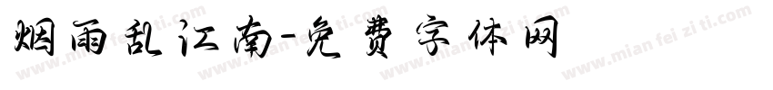 烟雨乱江南字体转换