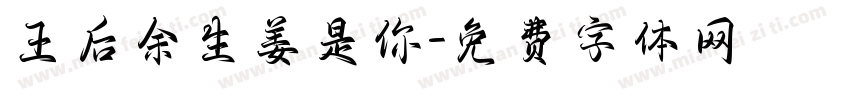 王后余生姜是你字体转换