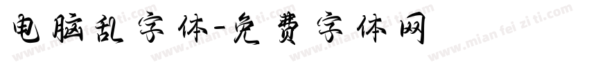 电脑乱字体字体转换