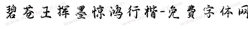 碧苍王挥墨惊鸿行楷字体转换