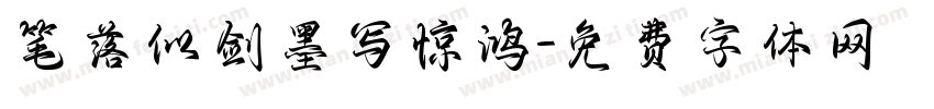 笔落似剑墨写惊鸿字体转换