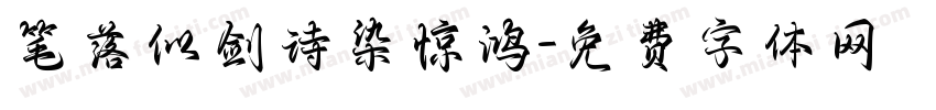 笔落似剑诗染惊鸿字体转换 笔落似剑诗染惊鸿字体转换