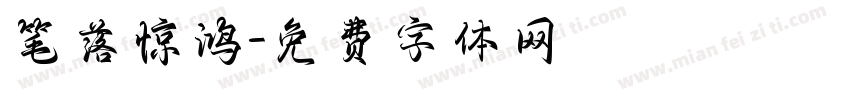 笔落惊鸿字体转换