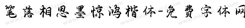 笔落相思墨惊鸿楷体字体转换 笔落相思墨惊鸿楷体字体转换