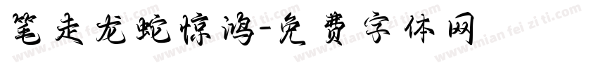 笔走龙蛇惊鸿字体转换