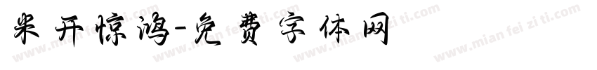 米开惊鸿字体转换