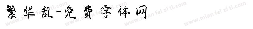 繁华乱字体转换