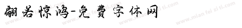 翩若惊鸿字体转换