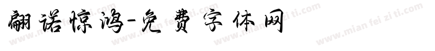 翩诺惊鸿字体转换