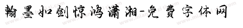 翰墨如剑惊鸿潇湘字体转换
