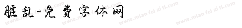 脏乱字体转换