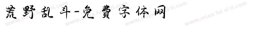 荒野乱斗字体转换
