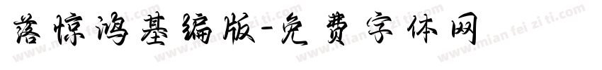 落惊鸿基编版字体转换