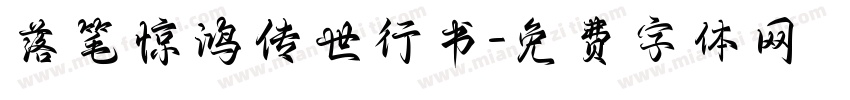 落笔惊鸿传世行书字体转换