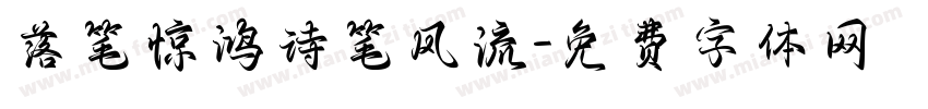 落笔惊鸿诗笔风流字体转换