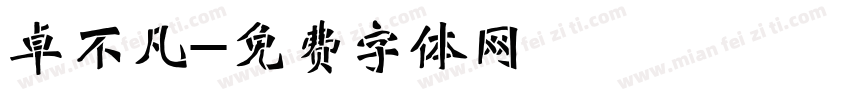 卓不凡字体转换