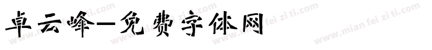 卓云峰字体转换