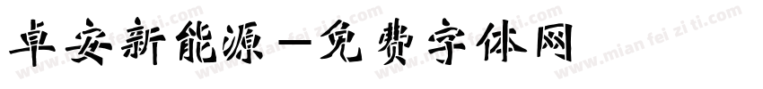 卓安新能源字体转换