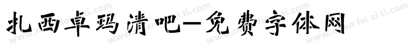 扎西卓玛清吧字体转换