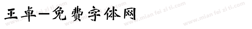王卓字体转换