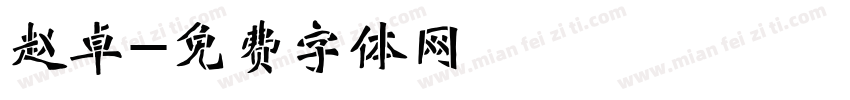 赵卓字体转换