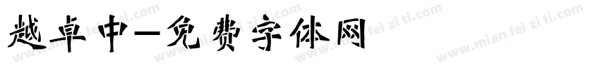 越卓中字体转换