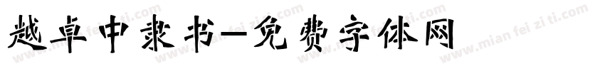 越卓中隶书字体转换