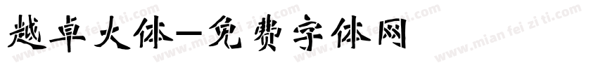 越卓大体字体转换