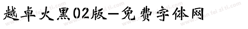越卓大黑02版字体转换