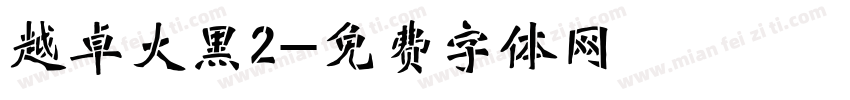 越卓大黑2字体转换