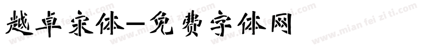 越卓宋体字体转换