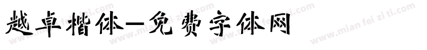 越卓楷体字体转换