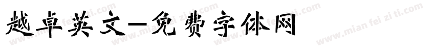 越卓英文字体转换