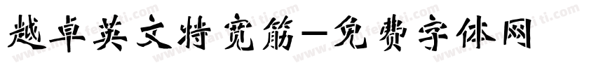越卓英文特宽筋字体转换