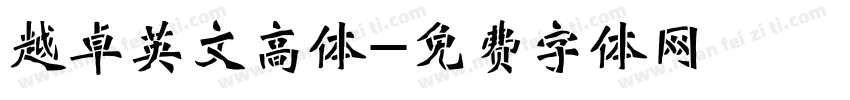 越卓英文高体字体转换